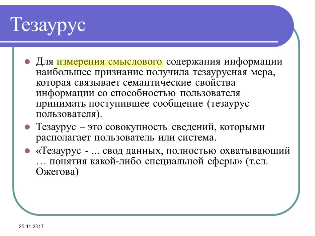 25.11.2017 Тезаурус Для измерения смыслового содержания информации наибольшее признание получила тезаурусная мера, которая связывает